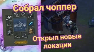 СОБРАЛ ЧОППЕР И ПОСЕТИЛ СМОТРОВУЮ ВЫШКУ!! ОТКРЫЛ НОВЫЕ ЛОКАЦИИ!!! - Last Day on Earth : Survival