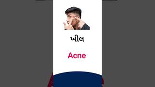 Acne meaning in Gujarati - English dictionary