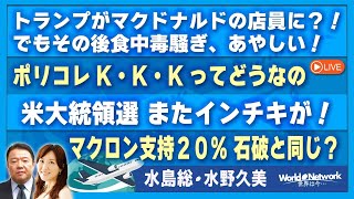 【世界は今...#418】トランプがマクドナルドの店員に？！でもその後食中毒騒ぎ/ポリコレK・K・Kってどうなの/米大統領選 またインチキが！/マクロン支持２０％ 石破と同じ？[桜R6/10/23]