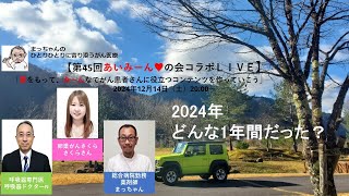 第45回あいみーん♥の会コラボＬＩＶＥ 2024.12.14】2024年 どんな1年間だった？