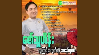 Kyaw Toh Hlay Tha Gyi Nyar Toh Hlay DOP