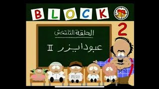 قطعة 13 | الموسم الثاني الحلقة 13 ( عبود ايزر 2 )