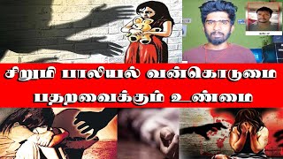 சிறுமி பாலியல் வன்கொடுமை  பதறவைக்கும் உண்மை tamilnews info