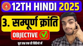 पाठ 3 संपूर्ण क्रांति VVI Objective ✅ || Sampurna Kranti Objective Questions 2025 exam || 12th hindi