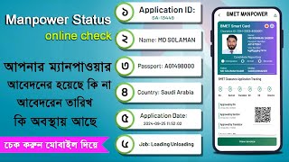 ম্যানপাওয়ার হয়েছে কি না | manpower card status check | manpower card hote koto din lage | manpower