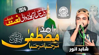 Shahid Anwar New Mushaira 2024 || Aamad e Mustafa (s) Marhaba marhaba New Naat || New beautiful Naat