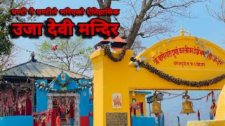 धार्मिक तथा पर्यटकीय स्थल उजा देवी भगवती मन्दिर, बंगलाचुली दाङ, Ujaa Devi Temple, Syuja Dang.