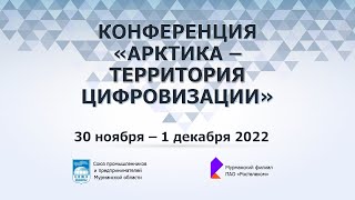 Конференция «Арктика – территория цифровизации-2022»