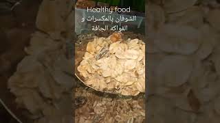 أHealthy food  فطور الصباح للصغار مفيد للتركيز في الاختبارات شوفان مع مكسرات و فواكه جافة