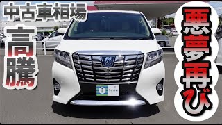 【アルファード30系】2023年7月現在の中古車相場はいかに…？！【中古車】