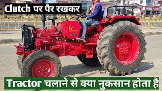 Clutch पर पैर रखकर ट्रैक्टर को चलाने से क्या नुकसान होता है देखिए 🚜✅