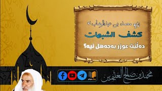 ئایە محمد بن عبدالوهاب لە کتابی کشف الشبهات دەڵێ عوزر بەجەهل نیە ؟ /بن عثيمين