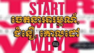 ចេតនាអារម្មណ៍, ជំនឿ, គោលដៅ | Start with why? - Ton Soben