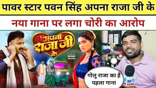 Power Star Pawan Singh || अपना राजा जी के || नया गाना पर लगा चोरी का आरोप