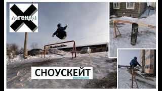 Много разных трюков с Хиппи джампом на СНОУСКЕЙТЕ #хочубытьлегендой