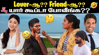 Lover-ஆ?? Friend-ஆ?? 🤣💯 யார் கூப்டா போவீங்க?? | Just For Sirippu