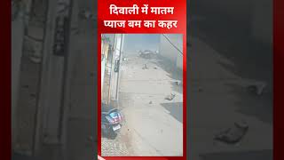 स्कूटी से 'प्याज बम' ले जाते समय विस्फोट, उड़े परखच्चे  | blast in firecrackers |  @tirandaj