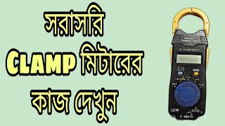 How to use clamp meter || Clip on meter || Tong Tester || Ampere Meter || Electrical_Solution