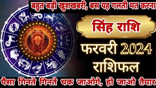 Singh Rashi February 2024 | Astro Vaigyanik | Leo Horoscope | Masik Rashifal | Monthly Horoscope