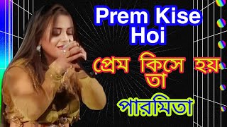 Prem Kise Hoy ||প্রেম কিসে হয়||Asha Bhosle from the Film Dujane |Asha Bhosle ||Cover By - PAROMITA