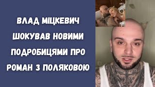 Влад Міцкевич поділився новою шокуючою інформацією про Роман з Олею Поляковою