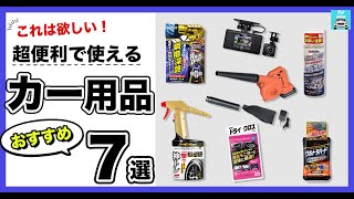 【超便利で使えるカー用品】おすすめカー用品7選をご紹介！神トレ ホイール&タイヤクリーナー、ブロワー、タフウレタン ヘッドライト、トルネードヴォルテックス、D-60、ウルトラハード2WAYシャンプー他