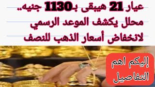 عيار 21 هيبقى بـ1130 جنيه.. محلل يكشف الموعد الرسمي لانخفاض أسعار الذهب للنصف إليكم اهم التفاصيل