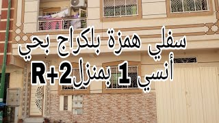 سفلي همزة بلكراج ديالو  في احسن موقع حي انسي 1 مكناس وسط جميع المرافق لتواصل 0675845188