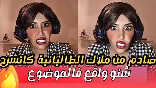 اخر الاخبار من ملاك الطاليانية وهادا هو الجديد ديالها