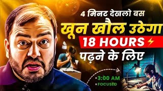 खून खौल जाएगा तेरा 18 घंटे पढ़ने के लिए🔥| Study Motivation