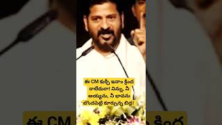 ఈ CM కుర్చీ ఇనాం క్రింద రాలేదురా! నిన్ను, నీ అయ్యను, నీ భావను బొందపెట్టి కూర్చున్న బిడ్డ! #revanth