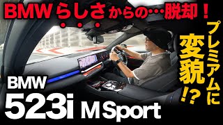 【BMW 523i Mスポーツ（G60）走行編】先代の完成度を超えられるか！？新5シリーズは驚くほどラグジュアリ寄りでした！…が。。