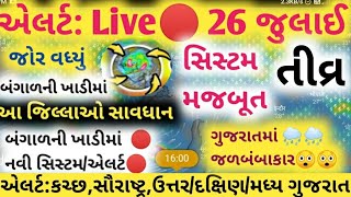 આજે અતિભારે વરસાદ 🔴 લાઈવ ,આજના વરસાદના સમાચાર Heavy Rain Forecast in Gujarat, Weather Tv