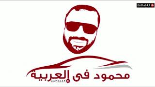 ح 37 من برنامج #محمود_في_العربية وحديثه عن ضرورة ترشح وجوه شابة وجديدة لإنتخابات اتحاد كرة القدم