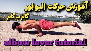 آموزش مرحله به مرحله حرکت البولور(البولیور)                                elbow lever tutorial