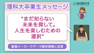 理科大卒業生からのメッセージ　科学のマドンナinオープンキャンパス2023　PART1