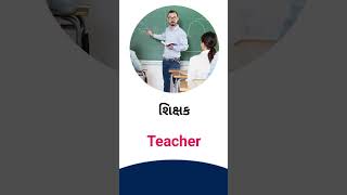 Teacher meaning in Gujarati - English Dictionary