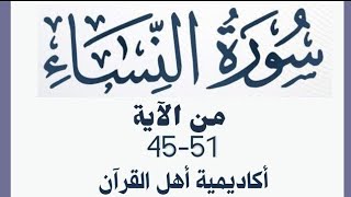 حفظ سورة النساء(alnisa)من الآية 45-51 بطريقة التكرار والتلقين معنا في @ahl_alQuran_Academy