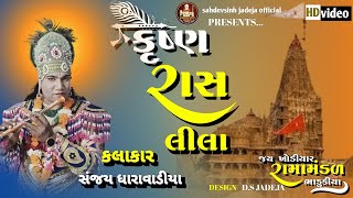 કૃષ્ણ રાસલીલા ||Sanjay Dharavadiya ||Ramamandal2024 ||Bhadukiya Dham Ramamandal...