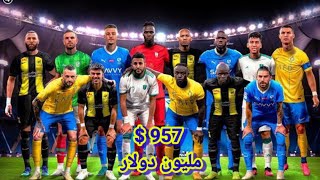 957 مليون دولار صفقات الدورى السعودى