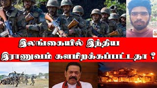 இலங்கையில் இந்திய இராணுவம் களமிறக்கப்பட்டதா ?  tamil news info