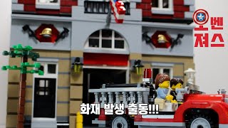 [레고 스토리] 오벤져스 연구소 화재 발생!! 출동!! (Fire station)