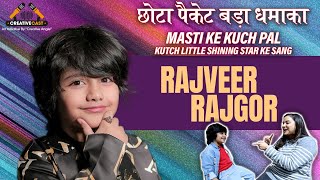 छोटा पैकेट बड़ा धमाका | MASTI KE KUCH PAL | KUTCH LITTLE SHINING STAR KE SANG RAJVEER RAJGOR Actor