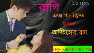 রাগি এক্স গালফ্রেন্ড যখন অফিসের বস / নতুন ভালোবাসার গল্প