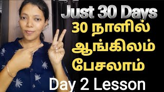 Day 2 lesson | Free spoken English class | Spoken English in Tamil | Learn English in 30 days