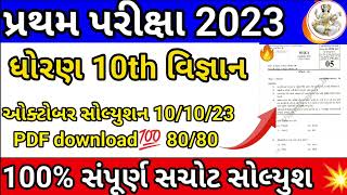 GSEB 10th science 🔥first exam solution 3 october 2023/10 science pratham pariksha october 2023 #gseb