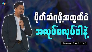 ပိုက်ဆံရဖို့အတွက်ပဲ အလုပ်မလုပ်ပါနဲ့ | David Lah