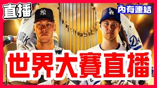 【MLB世界大賽G4直播】洋基3支全壘打終於拿到一勝，Freeman連四場開轟，Volpe滿貫砲，Torres三分砲，大谷翔平肩膀脫臼4打數1安打，法官終於安打有打點，洛杉磯道奇VS紐約洋基！