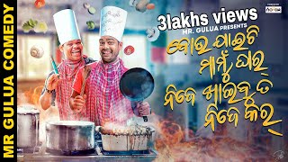 ବୋଉ ଯାଇଛି ମାମୁଁ ଘର୍ /Bou jaichi mamu ghar nije khaibu ta nije kar // Mr gulua comedy//Mr gulua vlogs