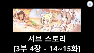 [프린세스 커넥트 Re:Dive] 서브 스토리 [3부 4장 (14~15화)]